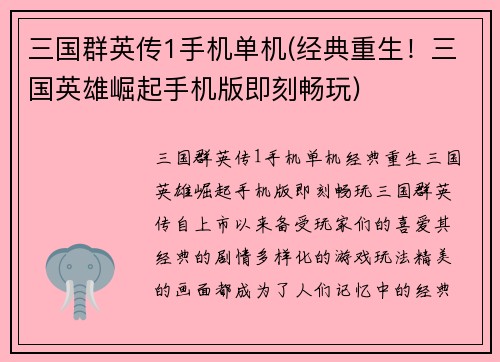 三国群英传1手机单机(经典重生！三国英雄崛起手机版即刻畅玩)