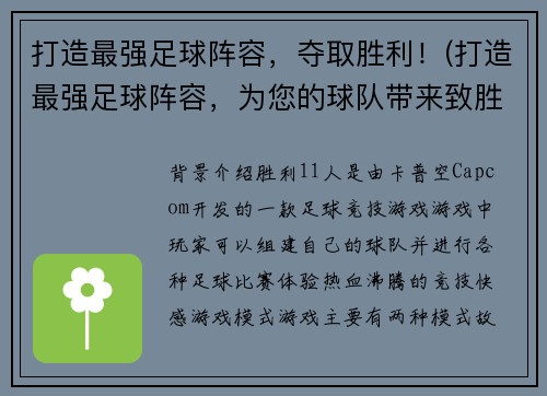 打造最强足球阵容，夺取胜利！(打造最强足球阵容，为您的球队带来致胜之路！)