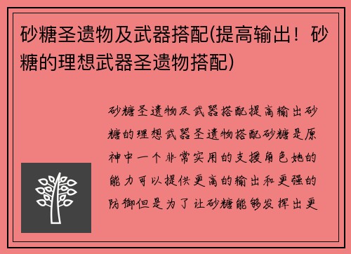 砂糖圣遗物及武器搭配(提高输出！砂糖的理想武器圣遗物搭配)
