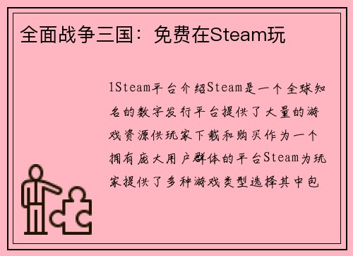 全面战争三国：免费在Steam玩